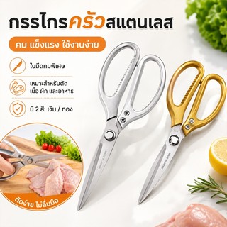 กรรไกรทำครัว SK5 กรรไกรตัดอาหาร อุปกรณ์ทำอาหาร Kitchen