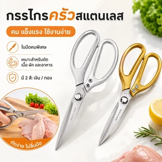 กรรไกรทำครัว SK5 กรรไกรตัดอาหาร อุปกรณ์ทำอาหาร Kitchen
