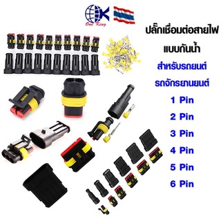ปลั๊กกันน้ำ 1.5 สายไฟรถยนต์ จักรยานยนต์ แบบกันน้ำ หางปลาเสียบ หางปลาทองเหลือง ทองเหลือง หางปลากลม SI001