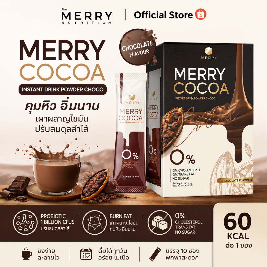 Merry Cocoa เมอร์รี่โกโก้มีไฟเบอร์สูง สูตรโพรไบโอติกส์(Bacillus Coagulans จากญี่ปุ่น)[1กล่องx10ซอง ]