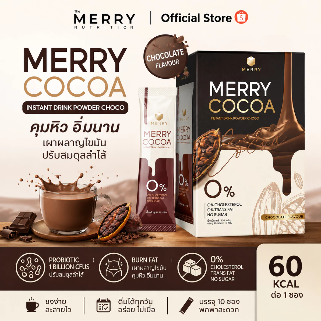 Merry Cocoa เมอร์รี่โกโก้มีไฟเบอร์สูง สูตรโพรไบโอติกส์(Bacillus Coagulans จากญี่ปุ่น)[1กล่องx10ซอง ]