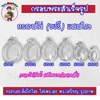 กรอบพระสำเร็จรูป ทรงไข่แบบใส ทรงวงรี ทรงไข่