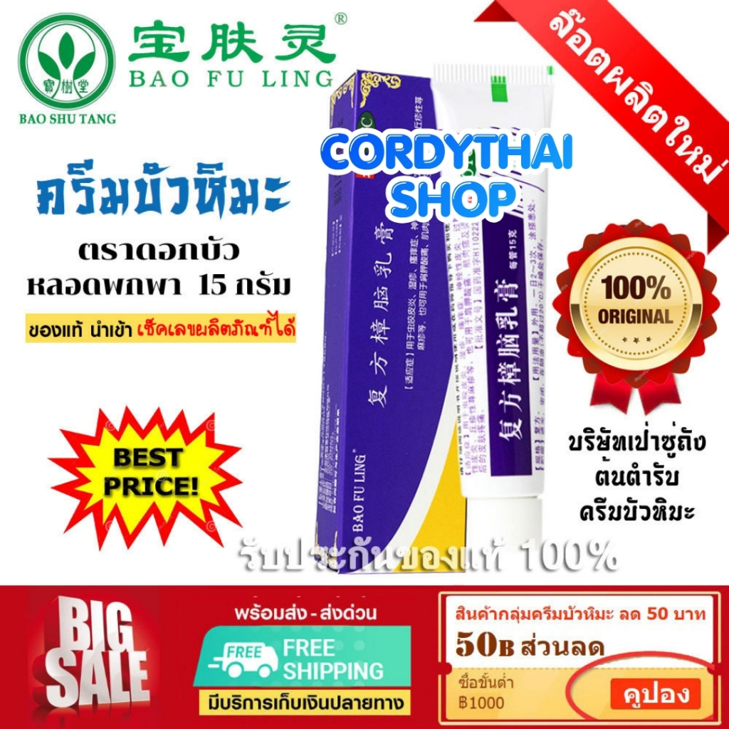 บัวหิมะแท้ 📌ส่งฟรี พร้อมส่ง ครีมบัวหิมะ จากปักกิ่งประเทศจีน bao fu ling ยาวนานกว่า 35ปี แบบหลอดพกพา 15 กรัม