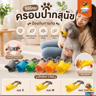 Thai.Th ปากเป็ดที่คอบปากสุนัข ชิลิโคน คอบกันเห่า AZT-003S-AZT-002M-AZT-001L(มีราคาส่ง)