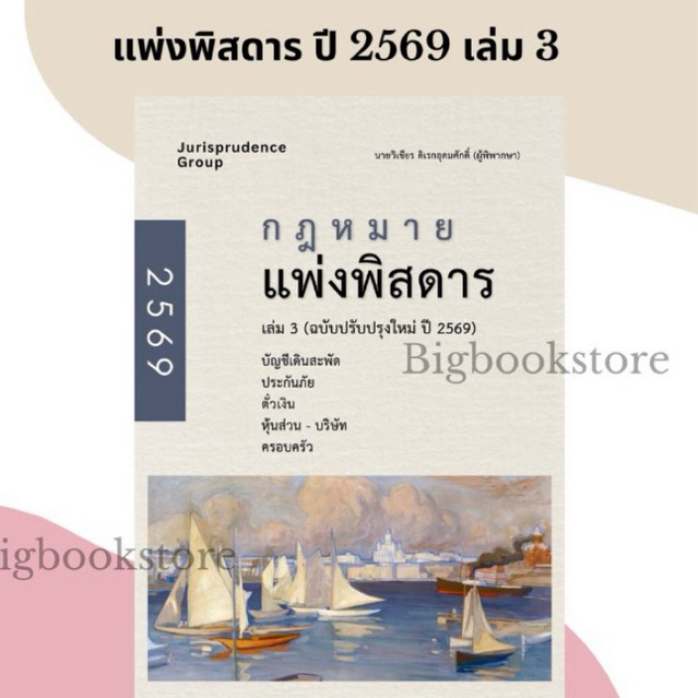 >พร้อมส่ง< SET หนังสือ กฎหมาย แพ่งพิสดาร ปี 2569 เล่ม 1-2 ( จูริสพรูเดนซ์ ) Goal Tracker Postcard จำนวนจำกัด