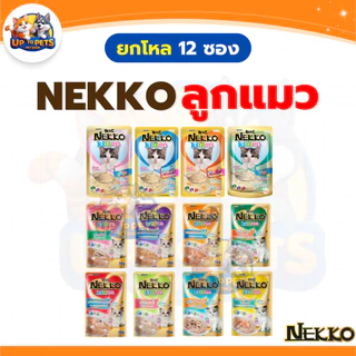 [ ยกโหล 12 ซอง ] Nekko เน็คโกะ อาหารแมวเปียก ทุกสูตร ส่งไว สุดคุ้ม