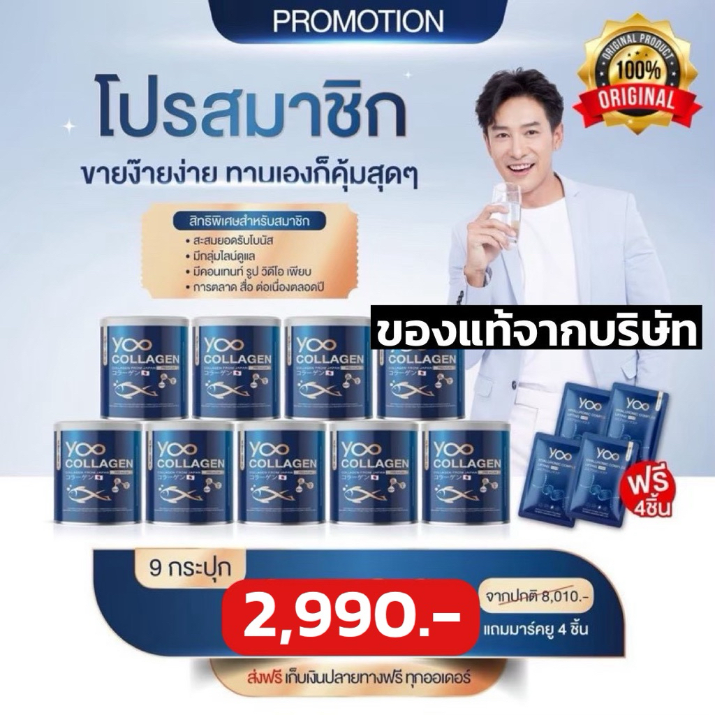 Yoo Collagen [Sale] โปรสุดคุ้มทานเยอะจุใจ ของแท้ 100% โปร 9 กระปุก ฟรีของแถม 5 ชิ้น