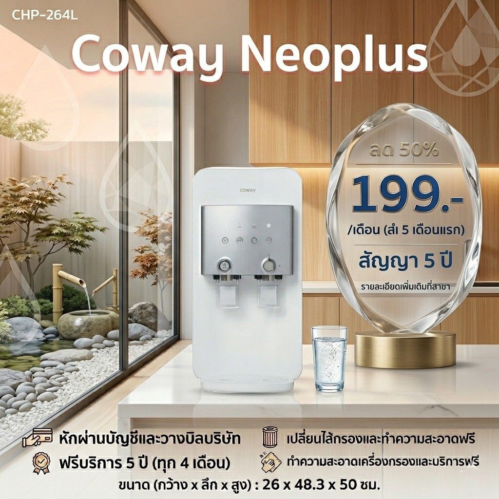 เครื่องกรองน้ำCOWAY (โคเวย์)