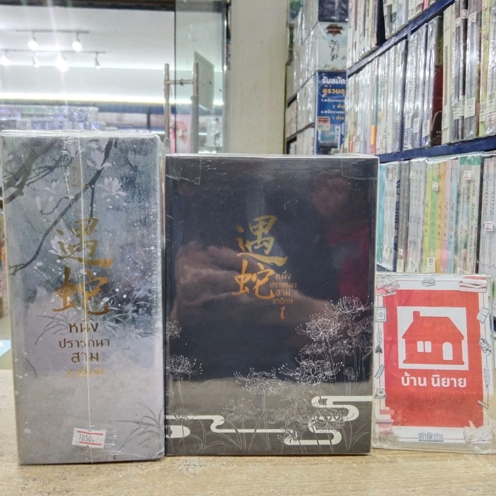 Q0044 Box หนึ่งปรารถนาสามชาติภพ (ในBoxมีเล่ม2-3พร้อมเล่มนอกBoxเล่ม1)
