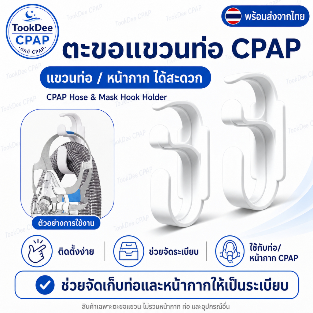 ที่แขวนท่อ CPAP / ตะขอแขวนหน้ากาก CPAP ช่วยจัดระเบียบท่อและหน้ากาก ตัวแขวนท่อ ใช้งานง่าย ส่งจากไทย