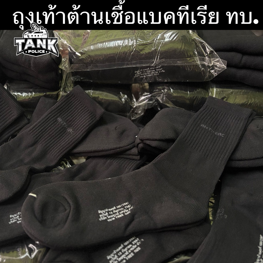 ถุงเท้า ทบ. แบบหนาสีดำ ถุงเท้าต้านเชื้อแบคทีเรีย
