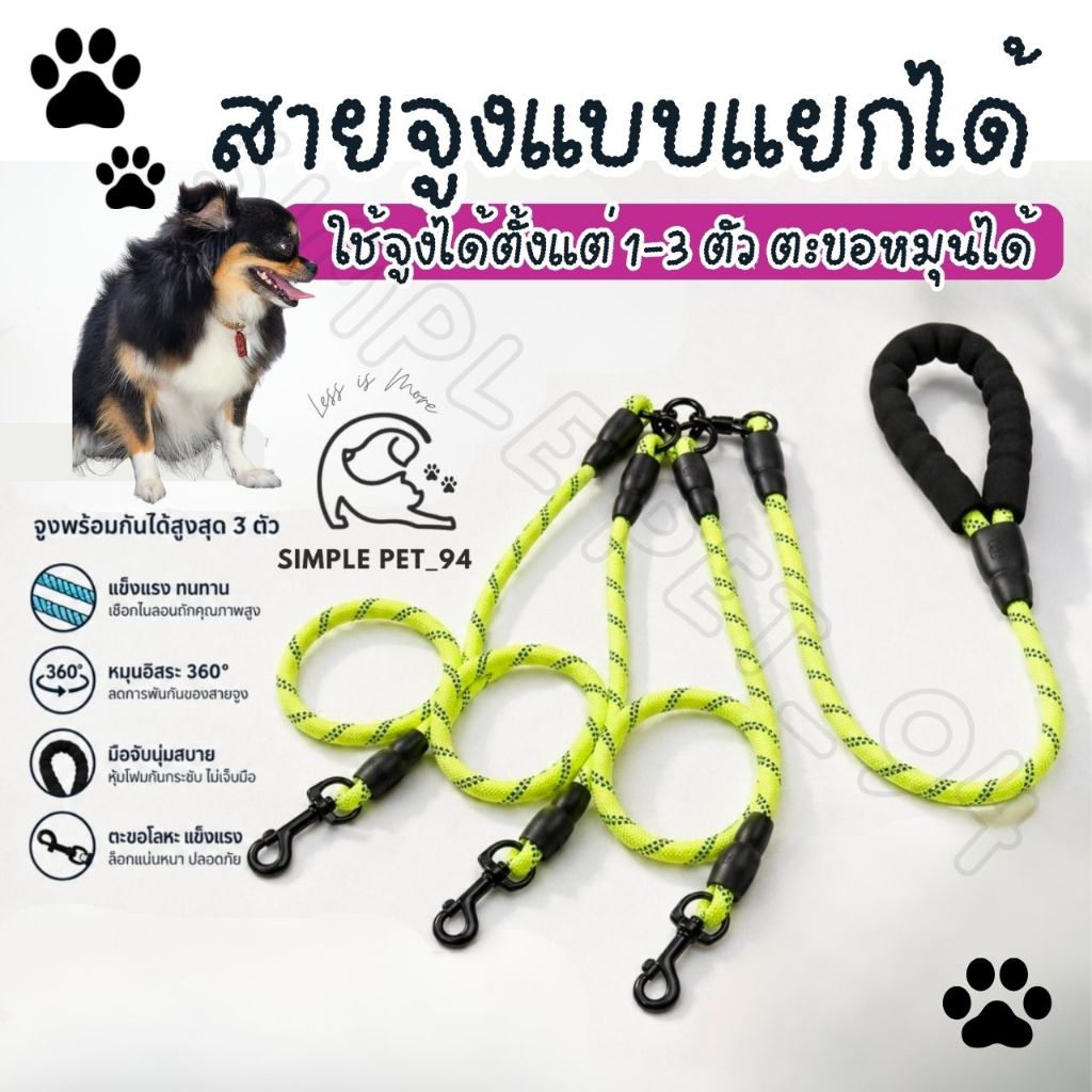SP94 เชือกจูงแบบจูงได้หลายตัว รุ่นตะขอ ใช้จูงได้ตั้งแต่ 1-3 ตัว สามารถปรับเปลี่ยนได้เอง มือจับนุ่มไม่บาดมือ