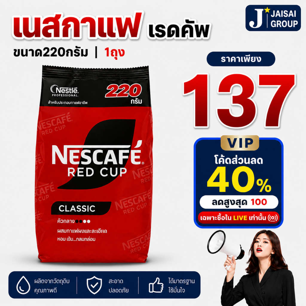 พร้อมส่ง🔴LIVE40%100🔴 เนสกาแฟ เรดคัพ ขนาด220กรัม