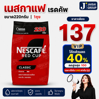พร้อมส่ง🔴LIVE40%100🔴 เนสกาแฟ เรดคัพ ขนาด220กรัม