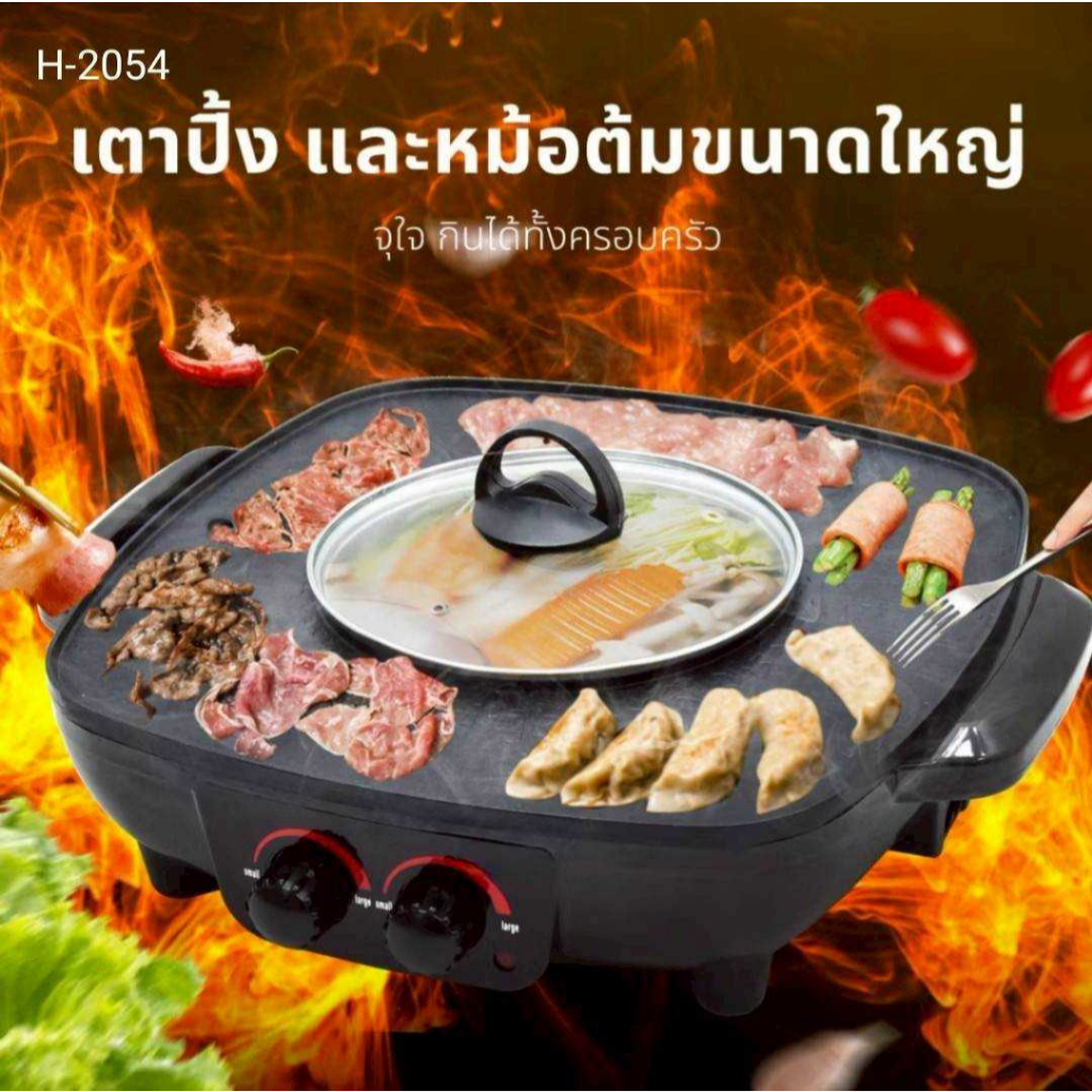หม้อกระทะไฟฟ้า OHWOW เตาปิ้งย่างอเนกประสงค์แบบ 2 in 1 รุ่น H-2054