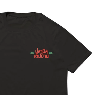 เสื้อวง ปลานิลเต็มบ้าน ลายปลาคู่เต็มบ้าน (ปี 2026)