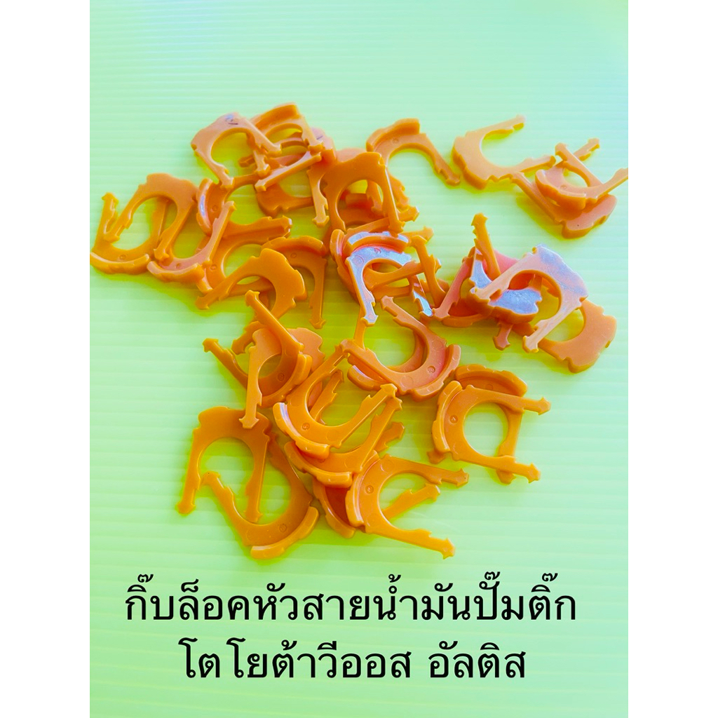 กิ๊บล็อคปั๊มติ๊กโตโยต้าอัลติส งานแท้100%