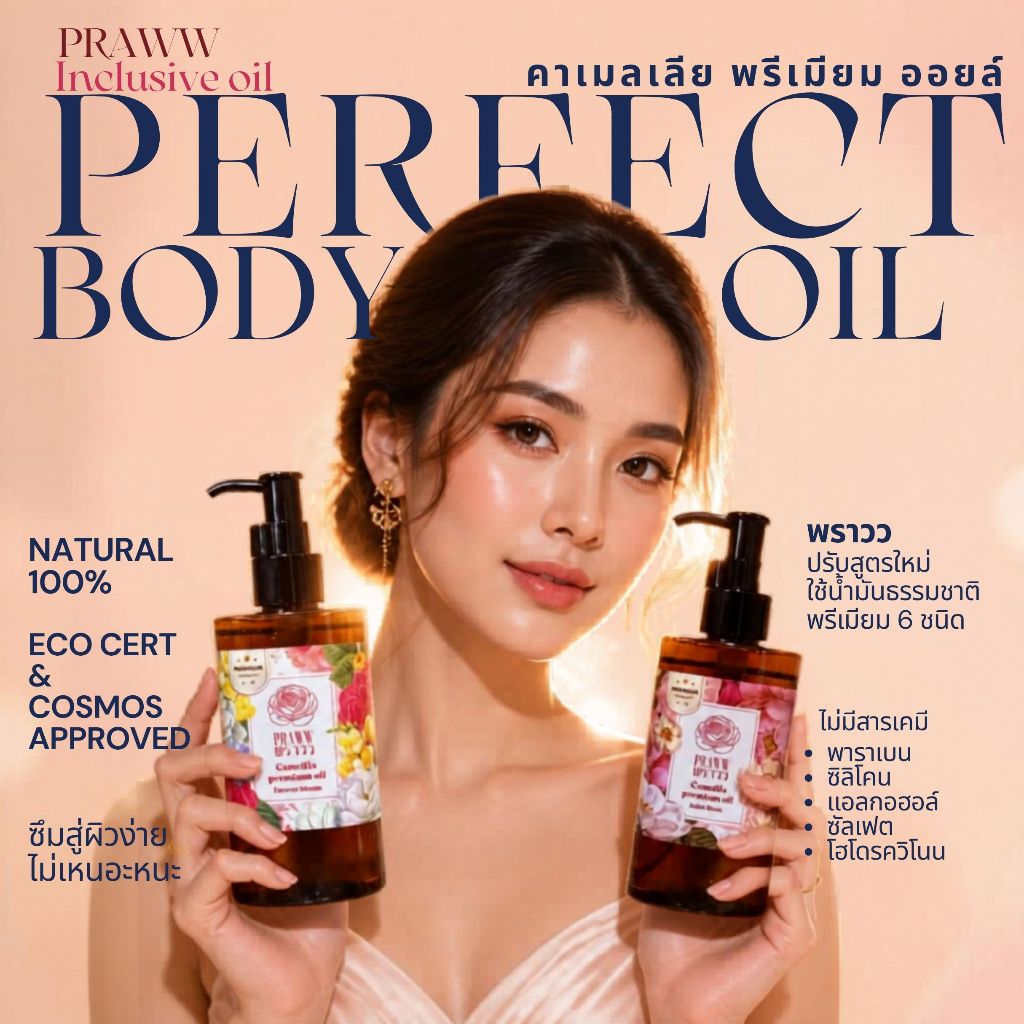 บอดี้ออยล์  พราวว คาเมลเลีย พรีเมียม ออยล์ บำรุงผิว praww body oil น้ำมันธรรมชาติ 100%