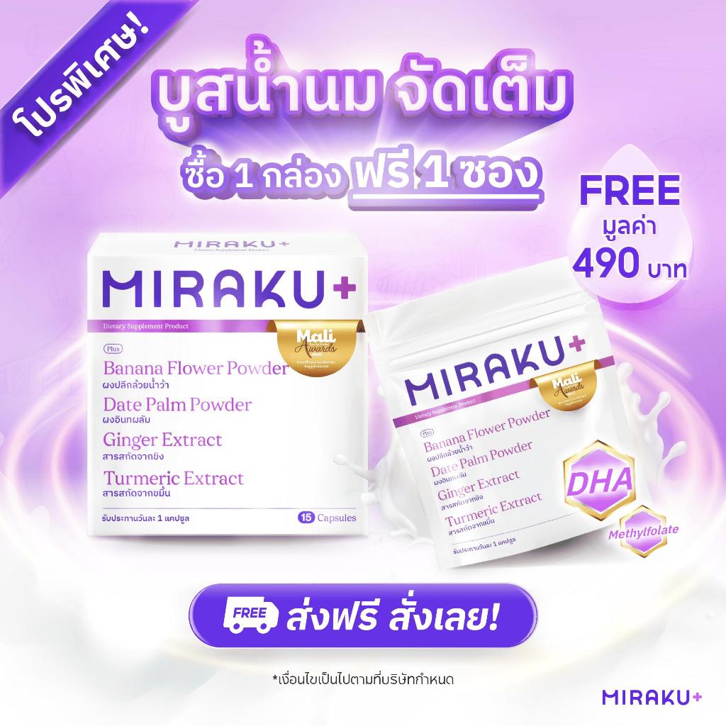[ใหม่] Miraku+ มิราคุพลัส สมุนไพรหัวปลีเพิ่มน้ำนม กู้น้ำนม บำรุงน้ำนมแม่ให้นมและแม่หลังคลอด (15 วัน) ส่งฟรี