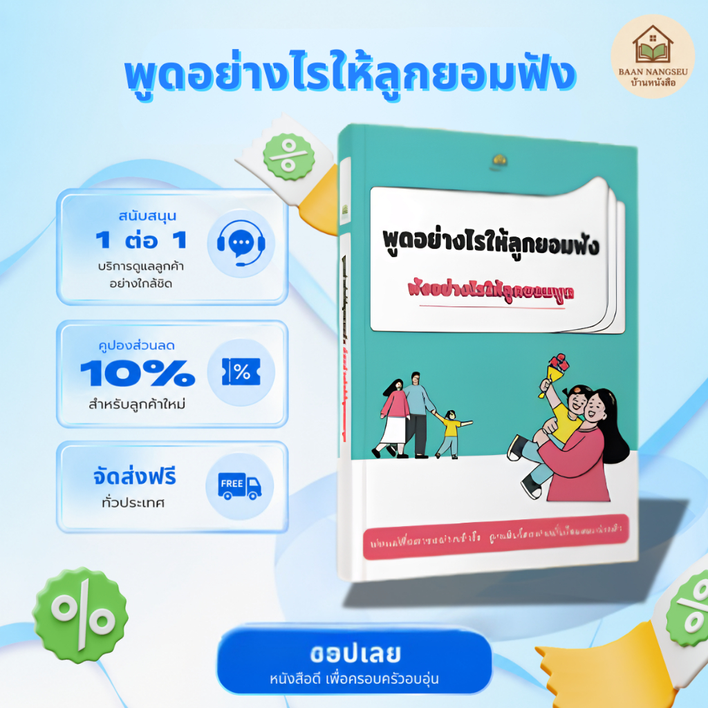 พูดอย่างไรให้ลูกยอมฟัง ฟังอย่างไรให้ลูกยอมพูด หนังสือพ่อแม่ สื่อสารกับลูก เข้าใจจิตใจเด็ก