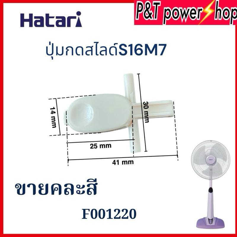 (ขายคละสี)ปุ่มกดเสาสไลด์พัดลมฮาตาริ S16D3 / S16M7 อะไหล่พัดลม