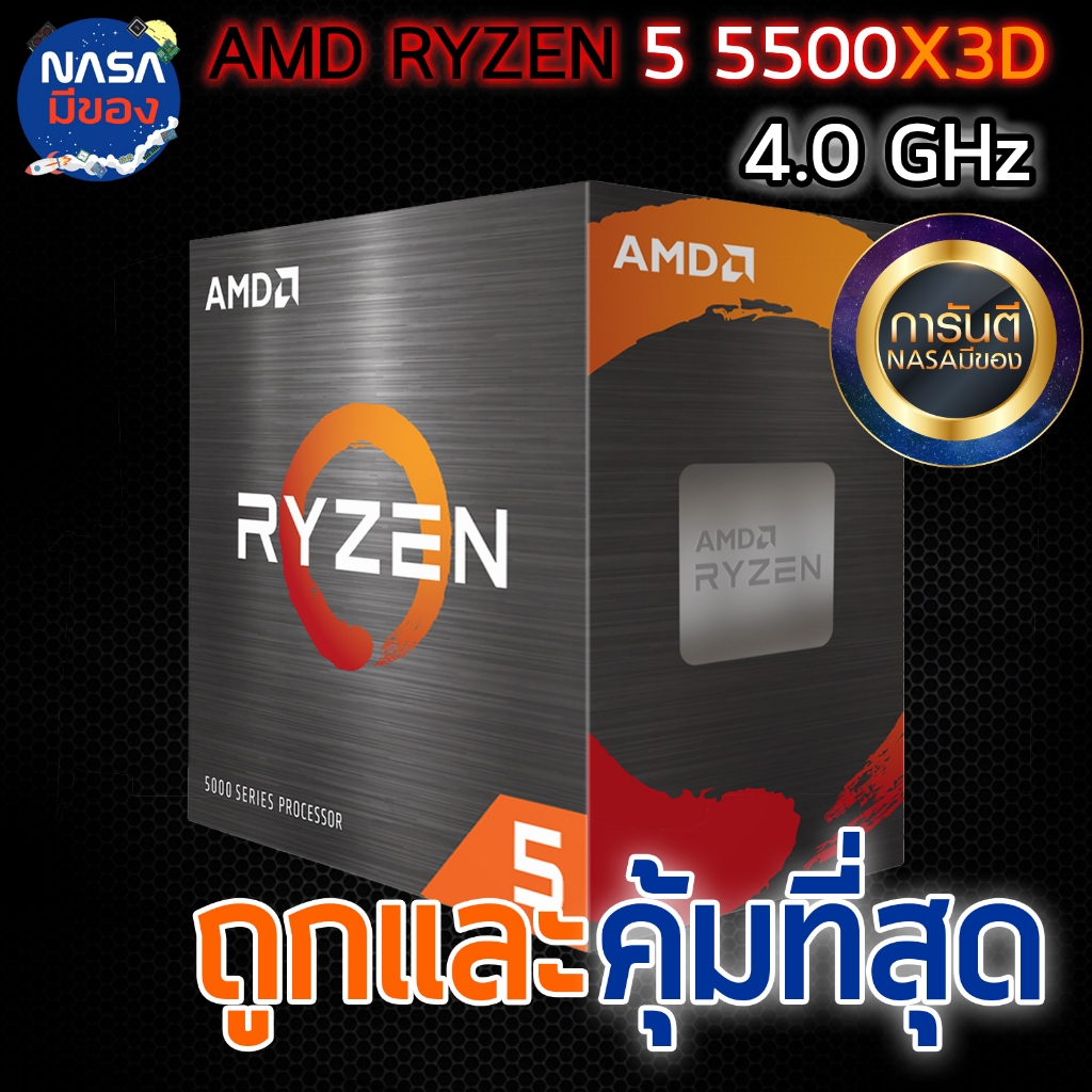 CPU AMD AM4 RYZEN5 5500X3D ถูกและคุ้มที่สุด ของใหม่
