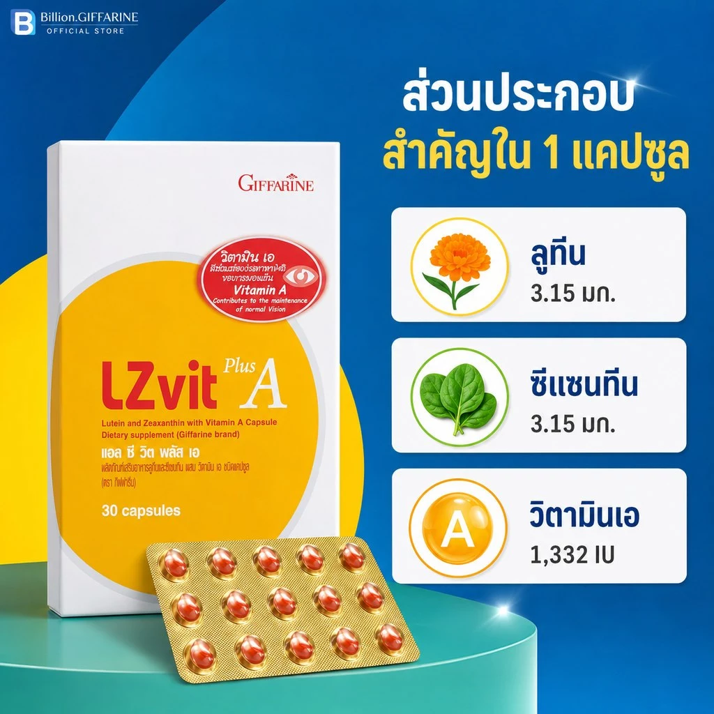 วิตามินเอ กิฟฟารีน วิตามินเอบำรุงสายตา อาหารเสริมบำรุงสายตา แอลซีวิต  Lzvit giffarine thumbnail 4