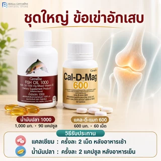 ชุดดูแลข้อเข่า น้ำมันปลา แคลเซียม กิฟฟารีน น้ำมันตับปลา Fish Oil GIFFARINE ทานได้ทุกเพศ ทุกวัย
