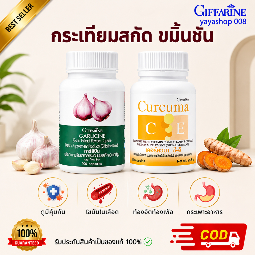 กระเทียมสกัด ขมิ้นชัน กิฟฟารีน เสริมภูมิคุ้มกัน ต้านการอักเสบ กระเพาะอาหาร กิฟฟารีนของแท้