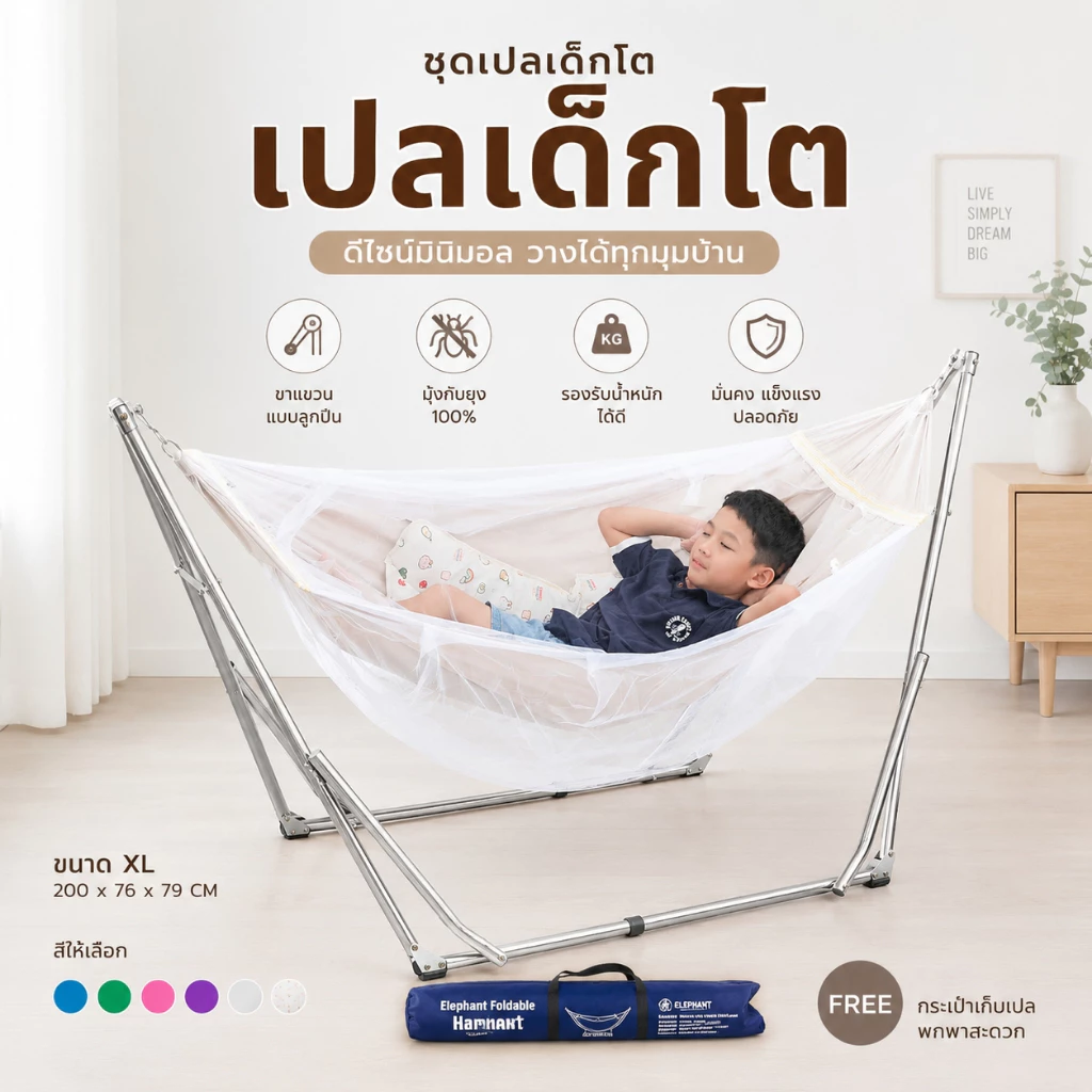 ชุดเปลเด็กโต ขนาด XL ใช้กับขาเปลผู้ใหญ่ เปลญวน มีมุ้งรอบทิศทาง ส่งด่วนทุกวันมีบริการเก็บเงินปลายทาง
