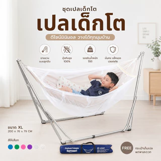 ชุดเปลเด็กโต ขนาด XL ใช้กับขาเปลผู้ใหญ่ เปลญวน มีมุ้งรอบทิศทาง ส่งด่วนทุกวันมีบริการเก็บเงินปลายทาง