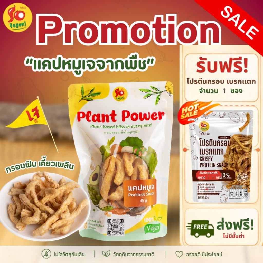 แคปหมูเจ So Vegan – กรอบฟิน เคี้ยวเพลินแบบเจ 100%