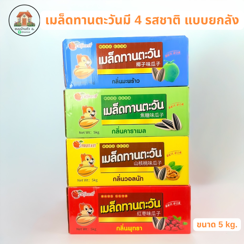 เมล็ดทานตะวันอบกรอบยกลัง มี4กลิ่น วอลนัท,พุทรา,มะพร้าว,คาราเมล ขนาด 5kg.