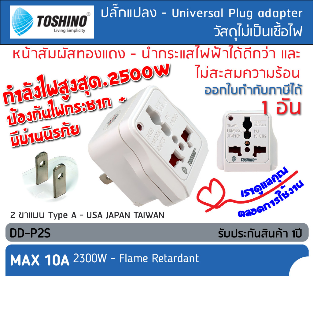 TOSHINO DD-P2S ปลั๊กแปลงขา เป็น2ขาแบน ตัวแปลงขาปลั๊ก แปลงปลั๊กไฟ สามารถป้องกันไฟกระชากได้