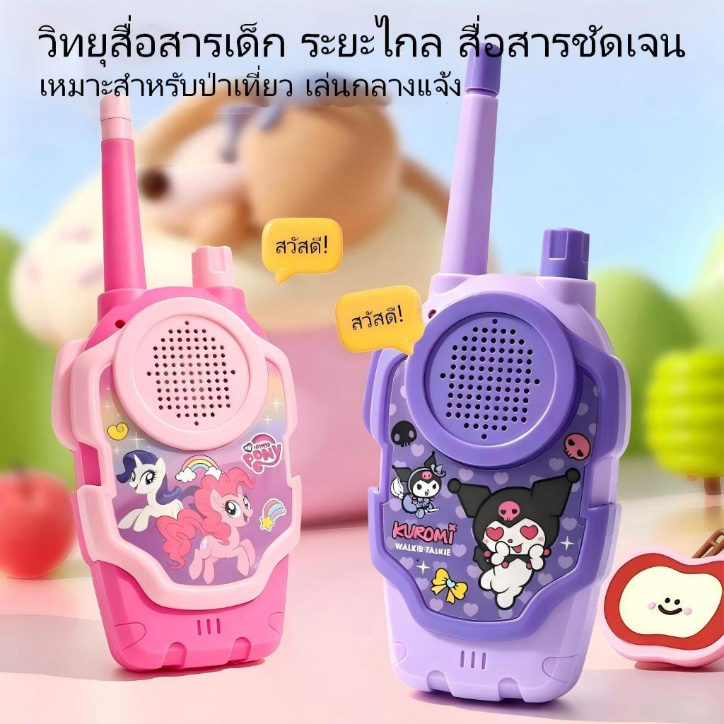 วิทยุสื่อสารไร้สายสำหรับเด็ก 2 เครื่อง คุณภาพเสียงคมชัด ระยะการสื่อสารไกล เหมาะสำหรับใช้กลางแจ้งและเล่นเกม