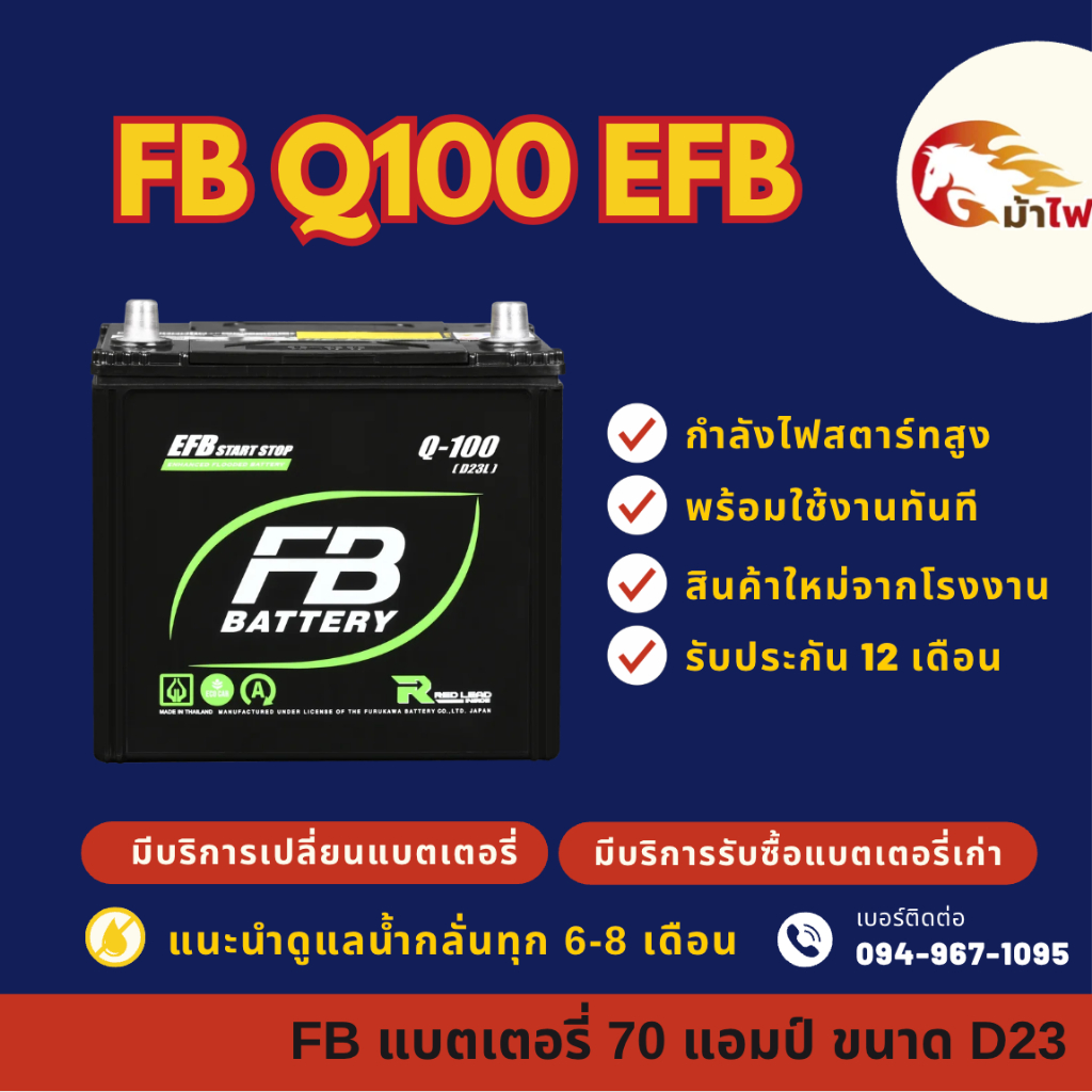 FB Battery Q100/Q-100 (D23L) ISS ระบบ Start-Stop แบตรถยนต์ แบตรถเก๋ง 70 แอมป์ มีรับประกัน 1ปี