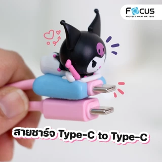 [Official] [Kuromi] คละลาย Picocici Kuromi Home Life Series Data cable สายชาร์จโทรศัพท์ Type-C to Type-C ชาร์จไว 60W