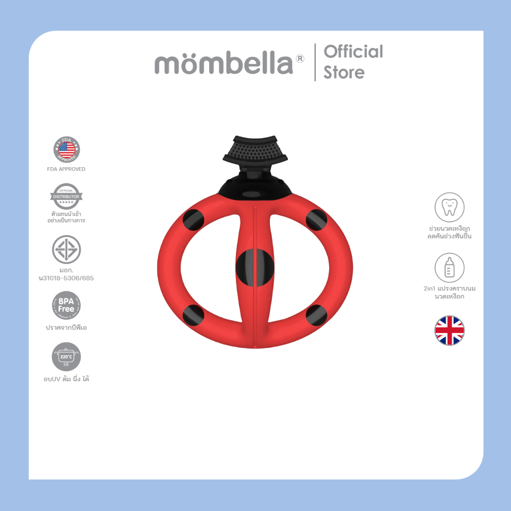 Mombella 2in1 แปรงสีฟันและยางกัดมัมเบล่า ของแท้จากอังกฤษ ปลอดภัยมี มอก. เช็ดคราบนมบนเหงือกและฟัน U Shape Toothbrush