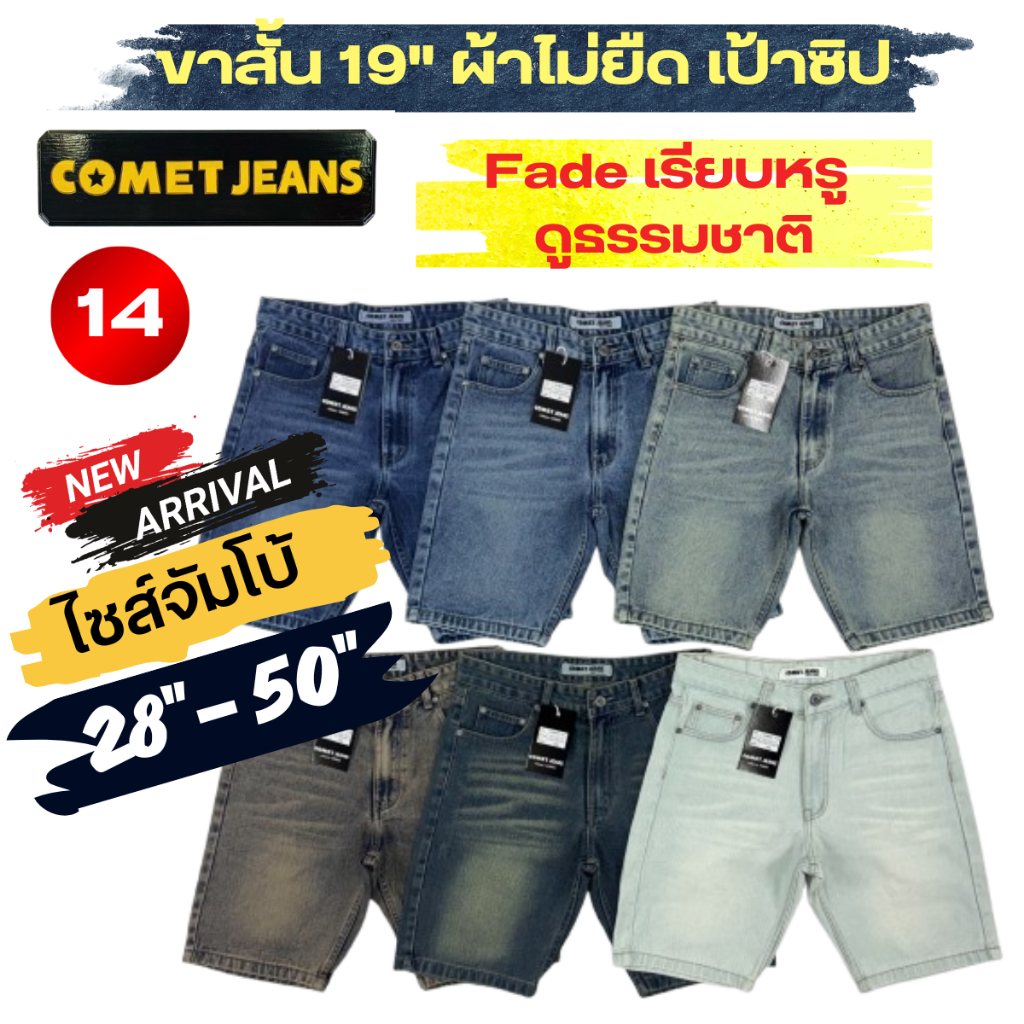 COMET 14-กางเกงขาสั้นยีนส์ชาย ไซส์จัมโบ้ (28"-50") เสมอเข่า (เป้าซิป) ยาว 19" ผ้าไม่ยืด ฟอกไบโอแต่งเฟดธรรมชาติ