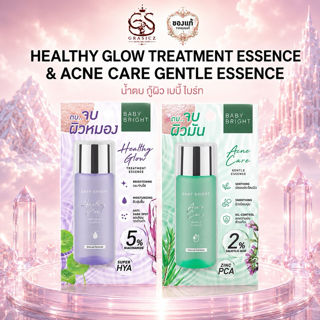 Baby Bright เอสเซนต์ เบบี้ไบร์ท น้ำตบ 2 สูตร ACNE CARE,HEALTHY GLOW 35ml