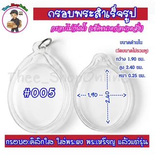 กรอบพระสำเร็จรูป ทรงไข่แบบใส ทรงวงรี ทรงไข่