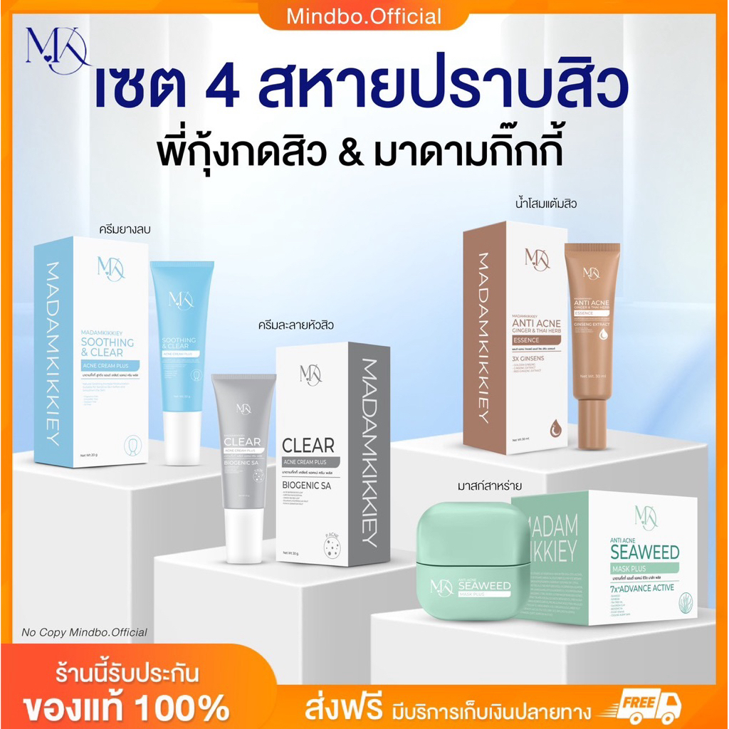 {🧸ส่งทันที : ลดในไลฟ์} เซต 4 สหายปราบสิว พี่กุ้งกดสิว มาดามกิ๊กกี้ MADAMKIKKIEY MDK ครีมยางลบ ครีมละลายหัวสิว