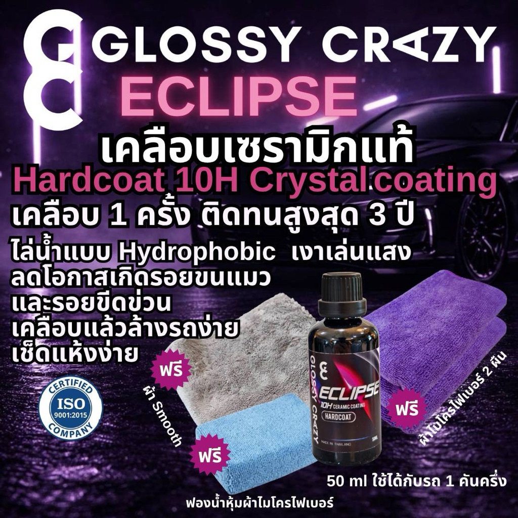 เคลือบเซรามิกแท้ 10H ติดทนสูงสุด 3 ปี  Glossy Crazy Eclipse Hardcoat Ceramic Coating