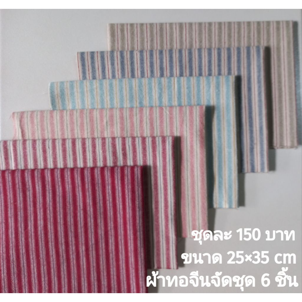 ผ้าทอจัดชุด ชุดละ 150 บาท มี 6 ชิ้น
