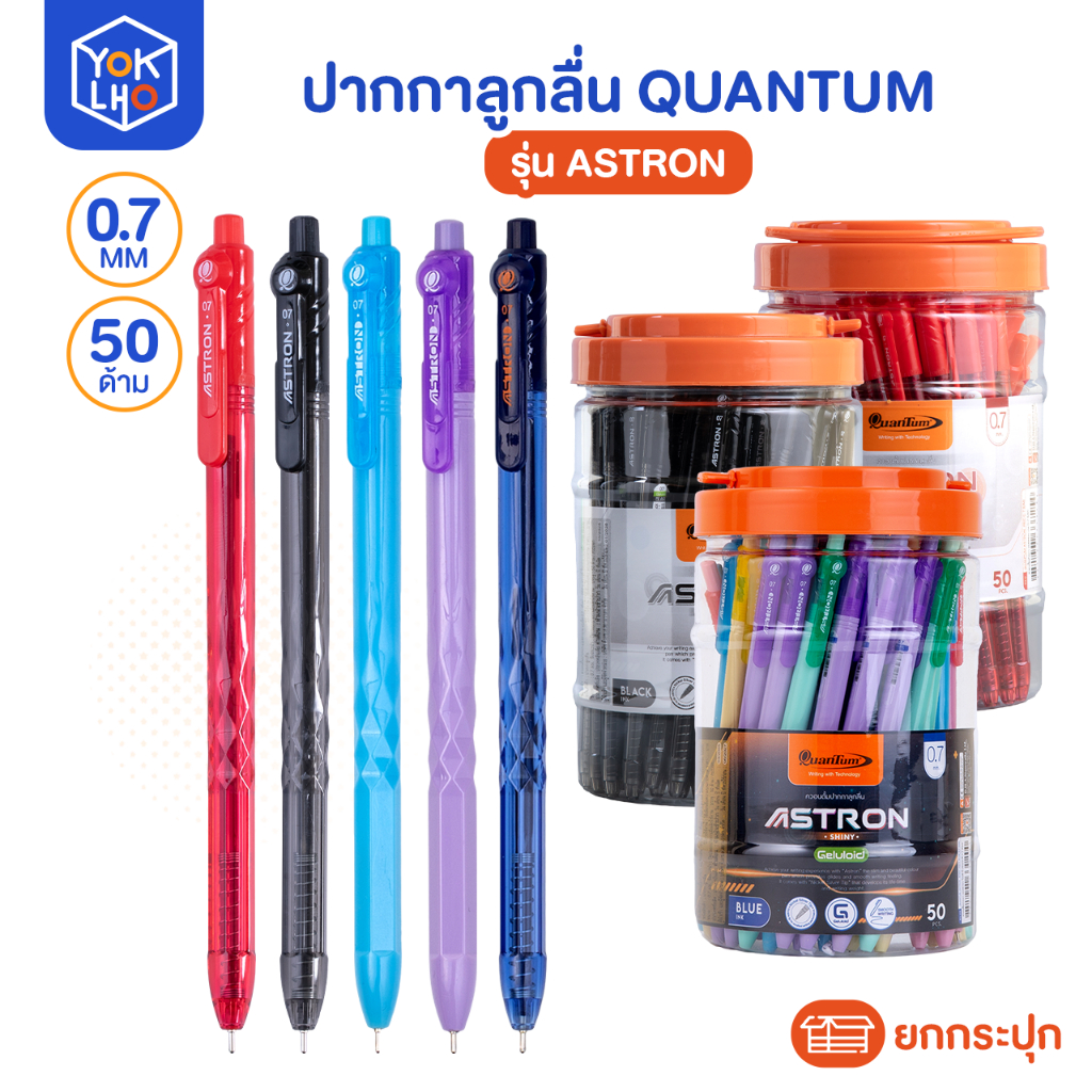 (ยกกระปุก/50ด้าม) ปากกาลูกลื่น Quantum(ควอนตั้ม) Astron แอสตรอน ปากกา รุ่น Midnight/Shiny หัว0.7มม. หมึกน้ำเงิน/ดำ/แดง