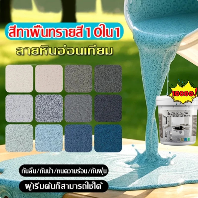 【10เอฟเฟกต์ใน1】สีทาพื้นทราย ลายหินอ่อนจำลอง ใช้ได้ทั้งในและนอกอาคาร ความแข็งสูง ความแข็งสูง สีทาพื้นปูน สีทาพื้นปูน