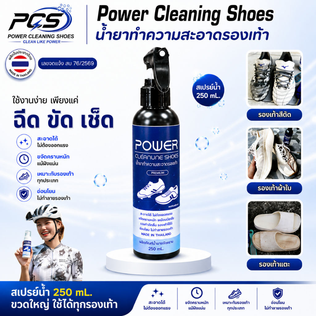 Power cleaning shoes น้ำยาทำความสะอาดรองเท้า สูตรเข้มข้นแบบน้ำ ขัดคราบฝั่งแน่น  ใช้ได้ทุกรองเท้า ขวดสเปรย์ขนาด250 ml.