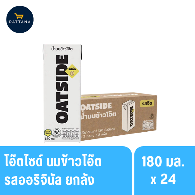 OATSIDE โอ๊ตไซด์ นมข้าวโอ๊ต รสออริจินัล 180มล. 24กล่อง(ยกลัง) EXP: 04/07/27