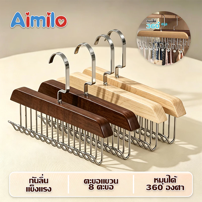 Aimilo ไม้แขวนเสื้อ 8 ตะขอ อเนกประสงค์