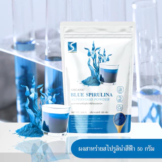 ผงสาหร่ายสไปรูลิน่าสีฟ้า 100% (Blue Spirulina Powder) ขนาด 50 กรัม